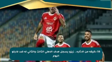 58 دقيقة من الإثارة.. زيزو يسجل هدف الأهلي الثالث والثاني له ضد فاركو اليوم